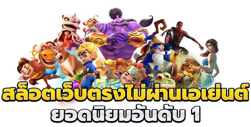 สล็อตเว็บ นอก
